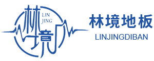 林境地板官方网站